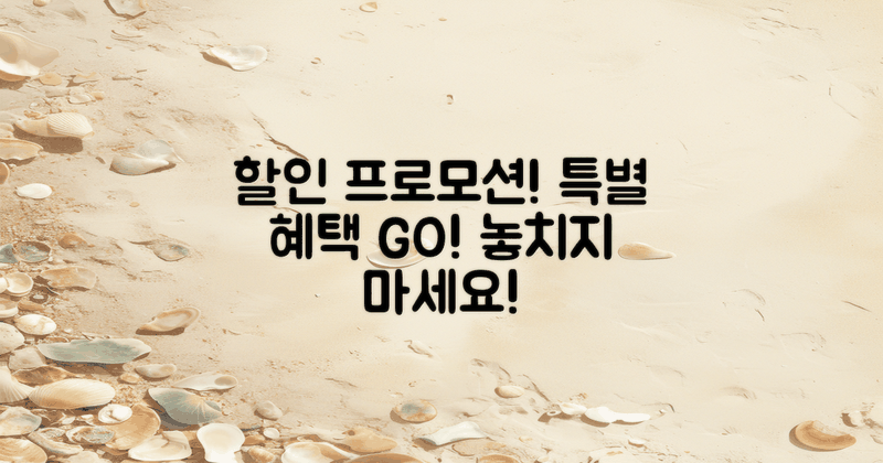 할인 프로모션과 혜택