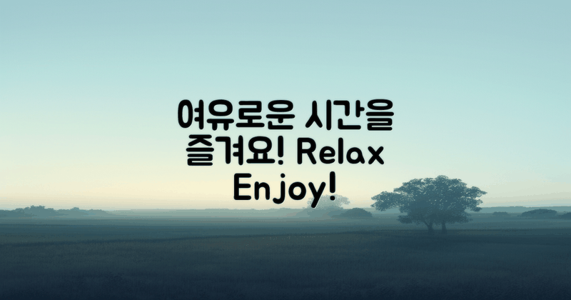 여유로운 시간을 즐기세요
