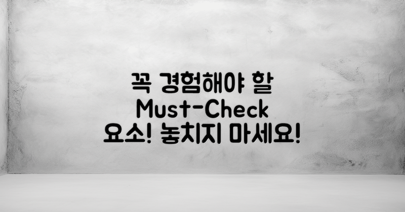 꼭 경험해야 할 요소 확인!