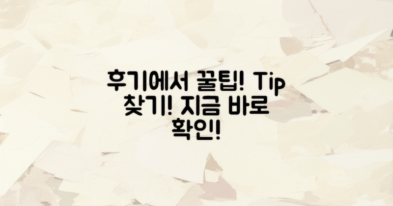 후기에서 팁을 찾아보세요