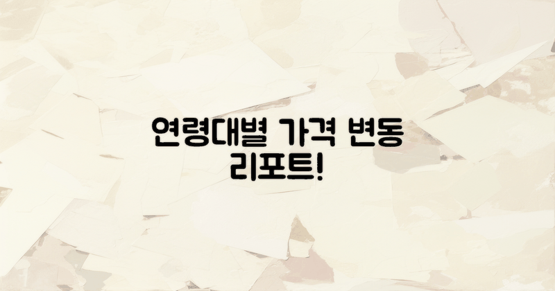 연령대별 가격 변동 분석