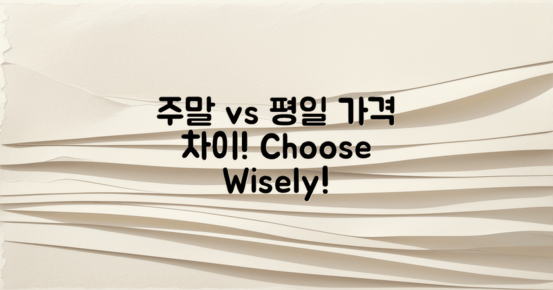 주말 vs 평일 가격 차이
