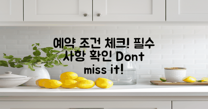 예약 조건을 체크하세요