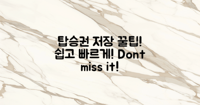 탑승권 저장 방법을 알아보세요