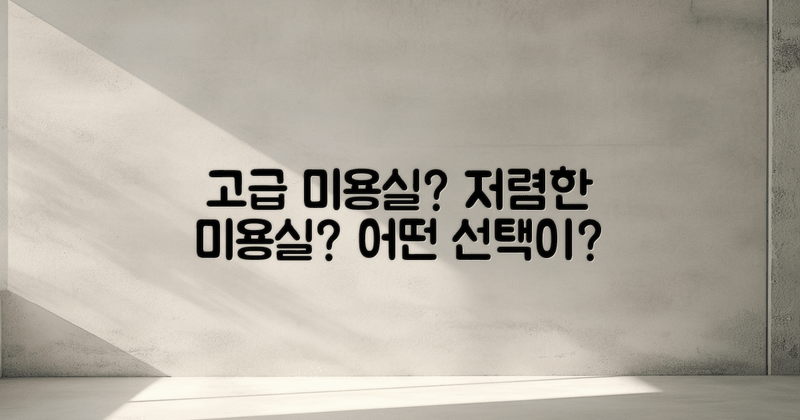 고급 vs 저렴 미용실