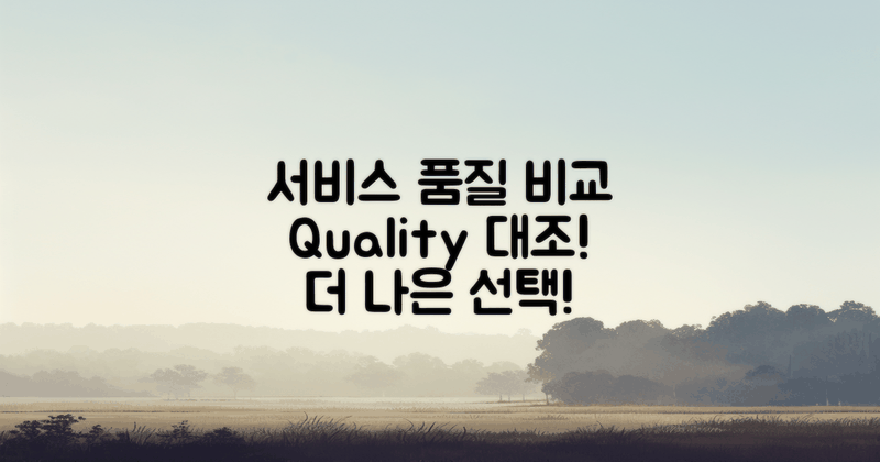 서비스 품질 대조