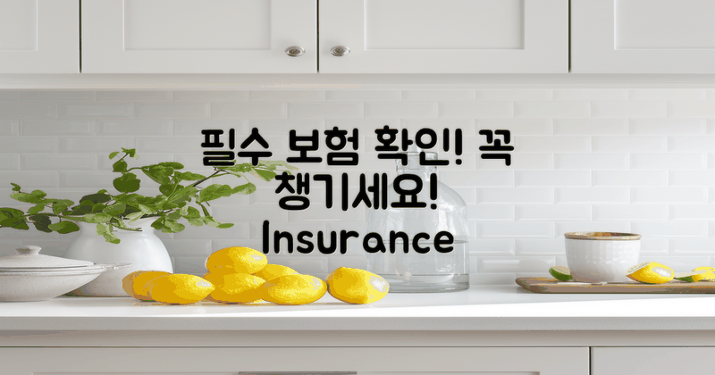 필수 보험 내용 확인하세요