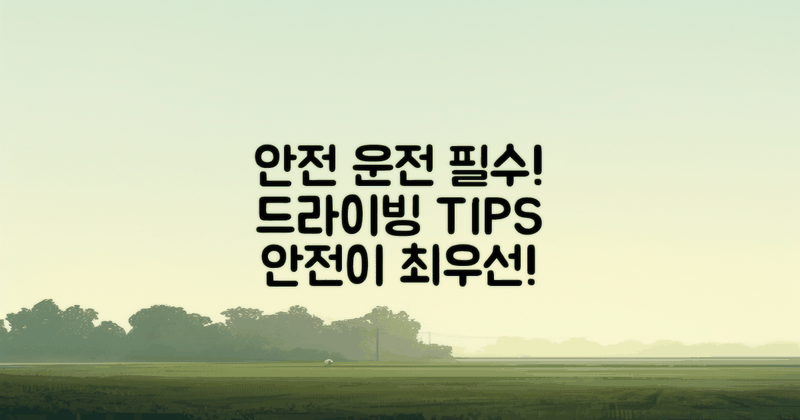 안전 운전 방법 익히세요