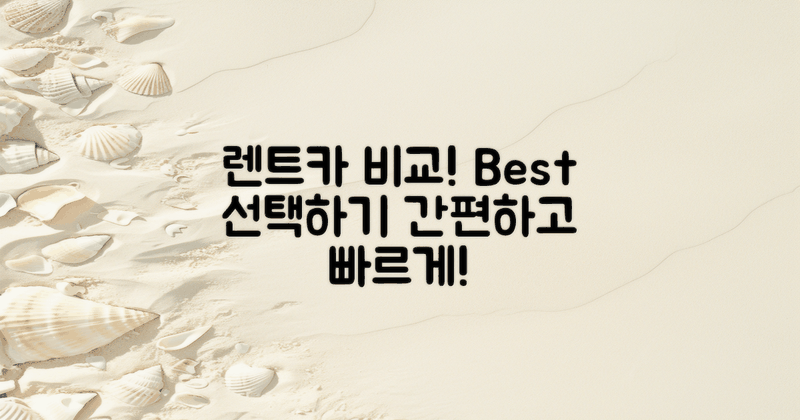 렌트카 비교해보세요