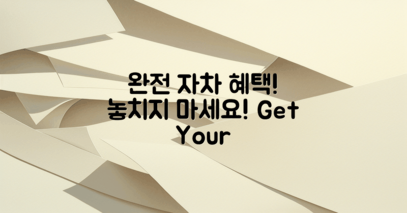 완전자차 혜택 놓치지 마세요