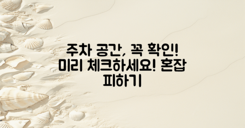 주차 공간을 미리 확인하세요