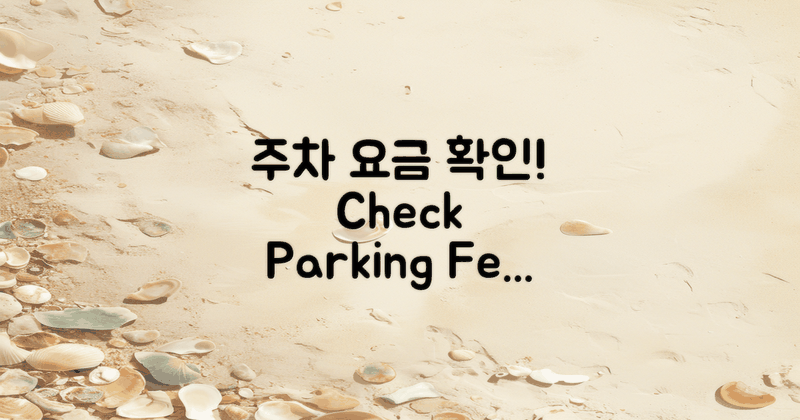 주차 요금을 확인하세요