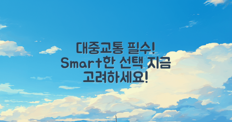 대중교통도 고려하세요