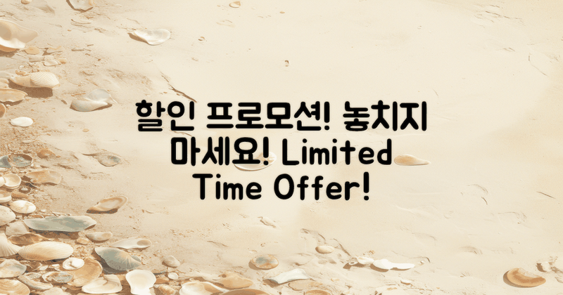 할인 및 프로모션 정보