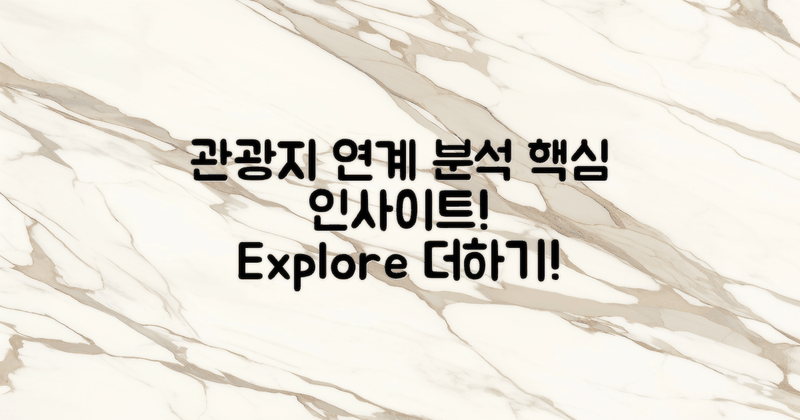 주변 관광지와의 연계 분석