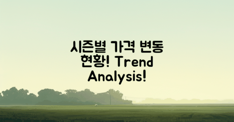 시즌별 가격 변동 현황