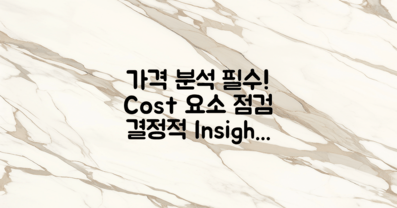가격 구성요소 분석