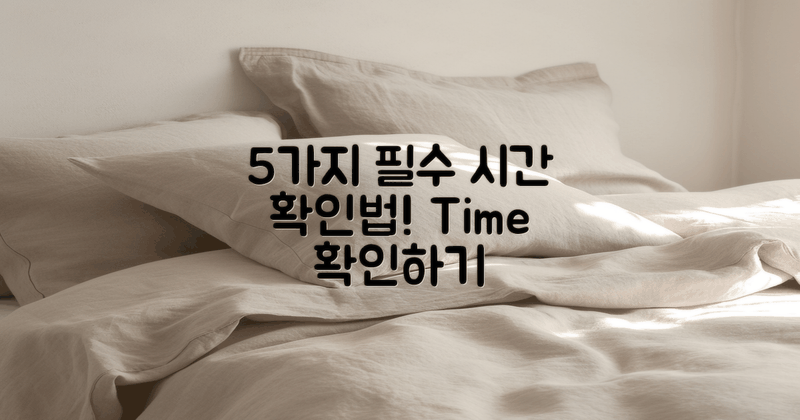 5가지 필수 시간 확인법