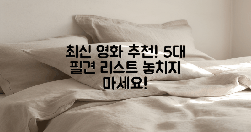 5대 추천 최신 영화 목록