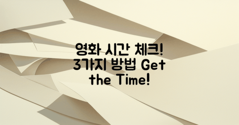 3가지 영화 시간 확인법