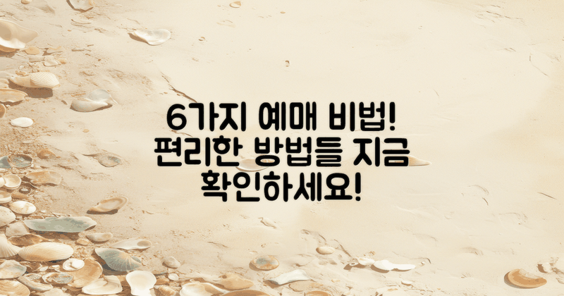 6개의 편리한 예매 방법