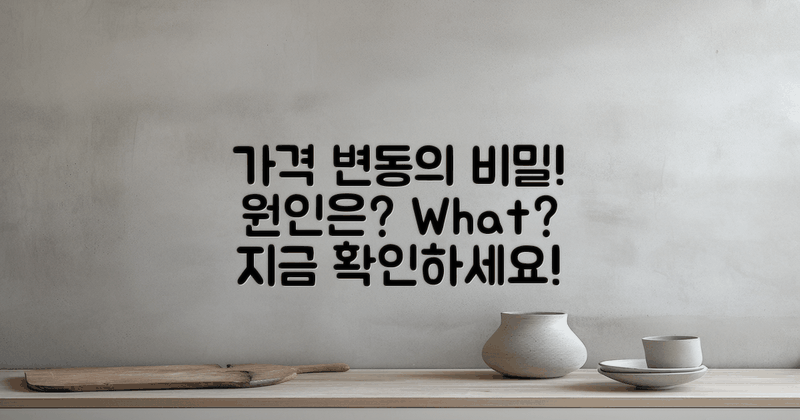 가격 변동의 원인은 무엇일까?