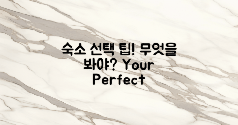 숙소 선택 시 무엇을 봐야 할까?