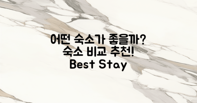 어떤 숙소가 가장 좋을까?