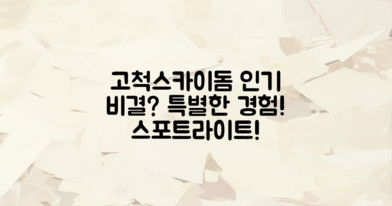 고척스카이돔은 왜 인기일까?