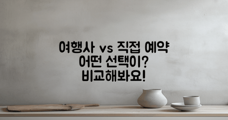 직접 예약 vs 여행사 이용