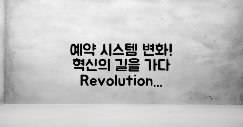 예약 시스템의 변화