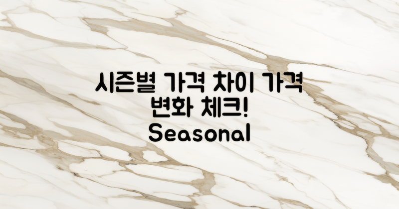 시즌별 가격 차이