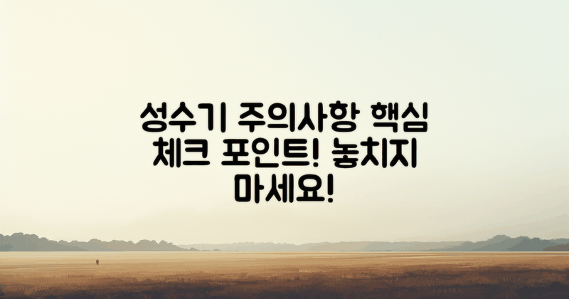 2가지 성수기 주의사항