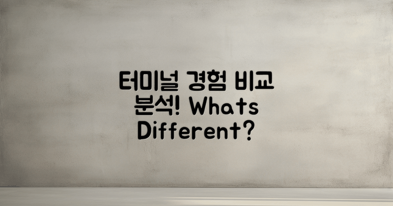 터미널 경험 서로 다른 점