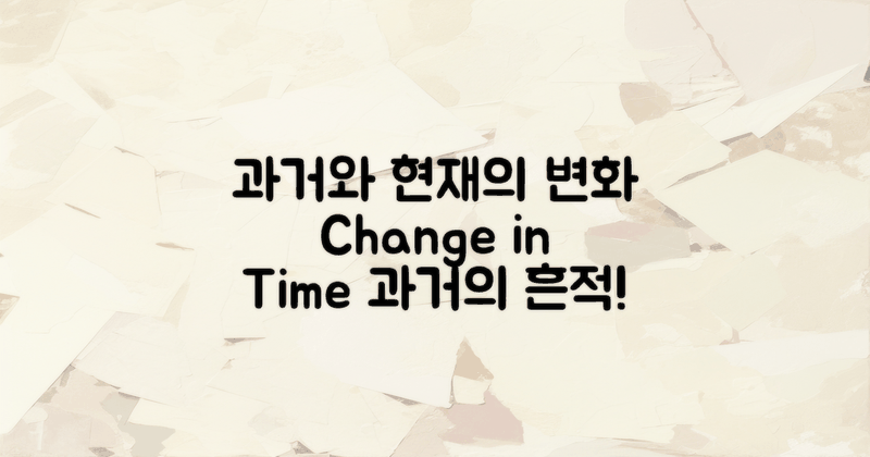 과거와 현재의 변화