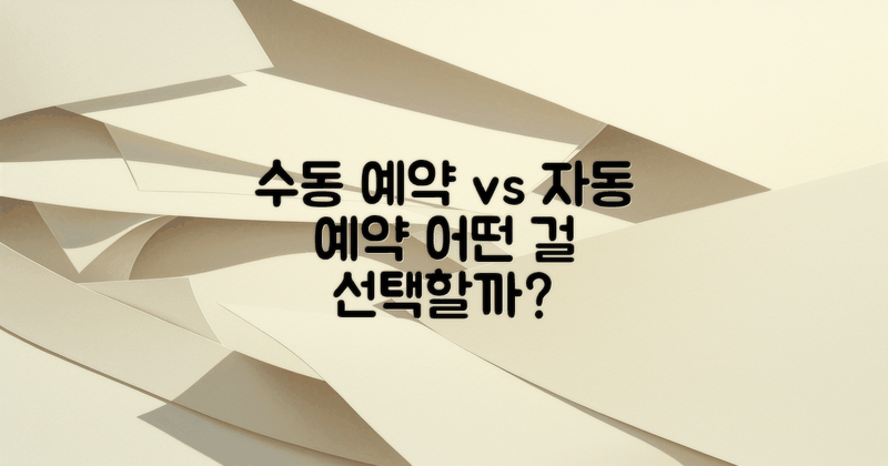 수동예약 vs 자동예약 비교