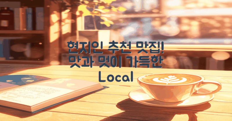현지인 추천 맛집