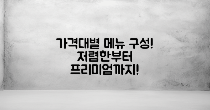 가격대별 메뉴 구성