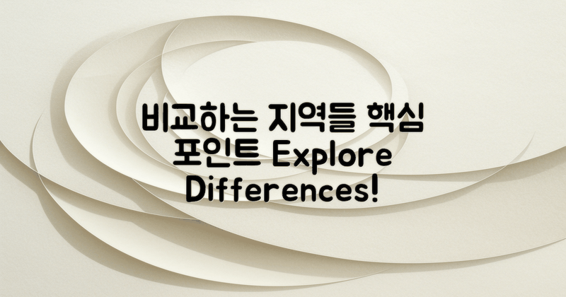다른 지역과 비교
