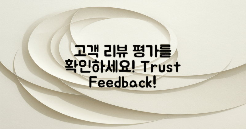 고객 리뷰 및 평가