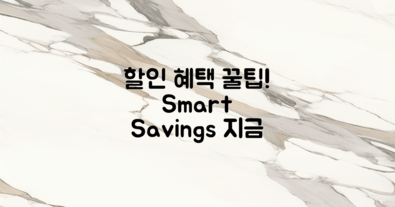 할인 혜택 활용하기