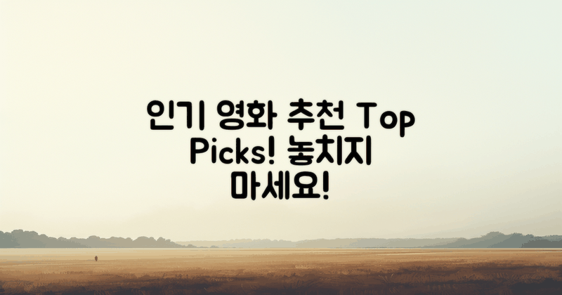 인기 영화 추천 리스트