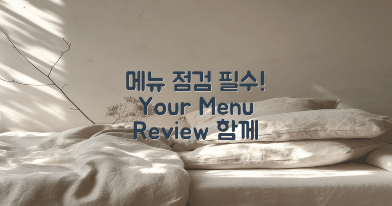 메뉴 점검해보세요