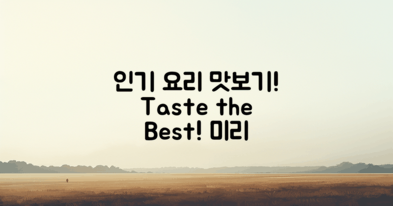 인기 요리 미리 맛보세요