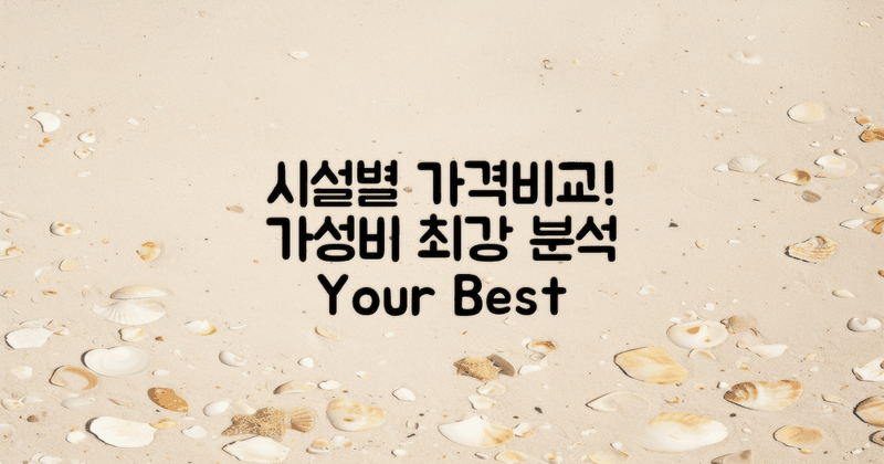 시설별 가격 비교