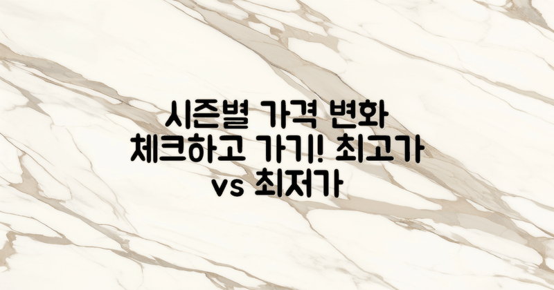 시즌별 가격 변화