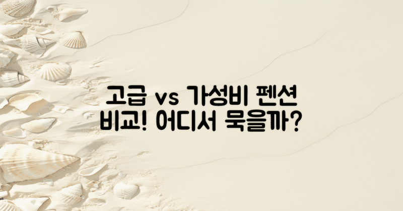 고급 vs 가성비 펜션