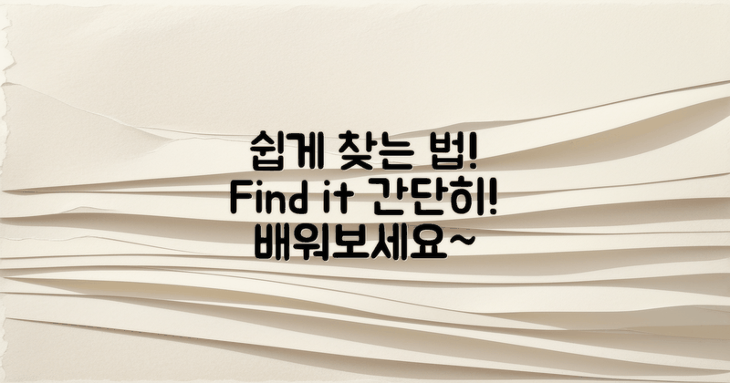 쉽게 찾는 법을 배워요