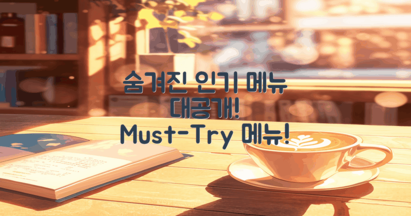 숨겨진 인기 메뉴 소개