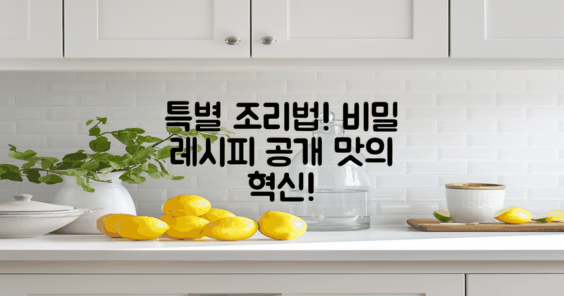 특별 조리법의 비밀